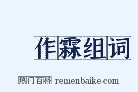 張作霖组词是什么意思的图片